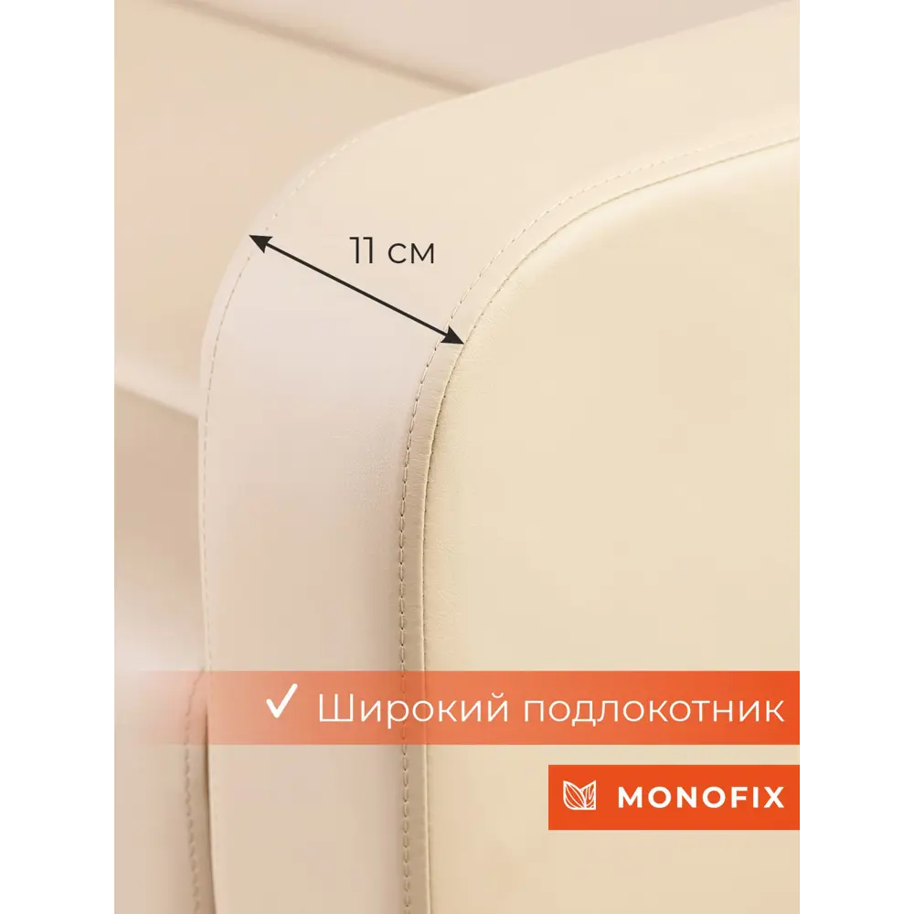 Фото 5 Кресло Monofix Фоксет 82x82.5x72 см эко-кожа цвет крем Фото 5 Кресло Monofix Фоксет 82x82.5x72 см эко-кожа цвет крем