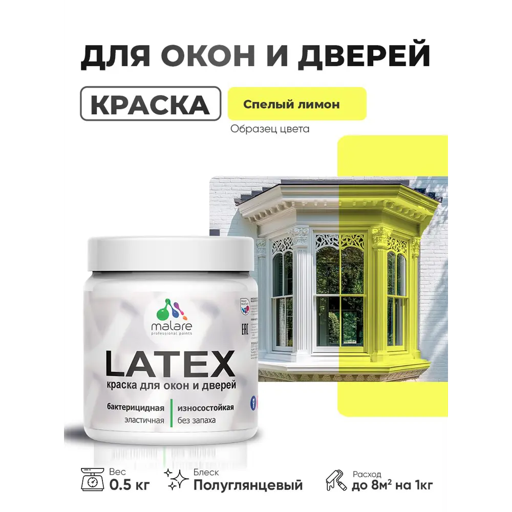 Фото Краска для окон и дверей Malare Latex антисептическая быстросохнущая без запаха полуглянцевая цвет спелый лимон 0.5 кг Фото Краска для окон и дверей Malare Latex антисептическая быстросохнущая без запаха полуглянцевая цвет спелый лимон 0.5 кг