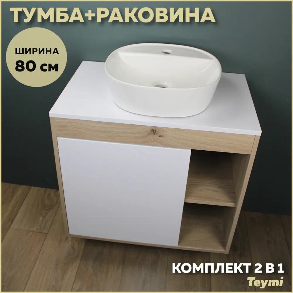 Фото Комплект тумба под раковину подвесная Teymi F13227 80см с раковиной цвет дуб Фото Комплект тумба под раковину подвесная Teymi F13227 80см с раковиной цвет дуб
