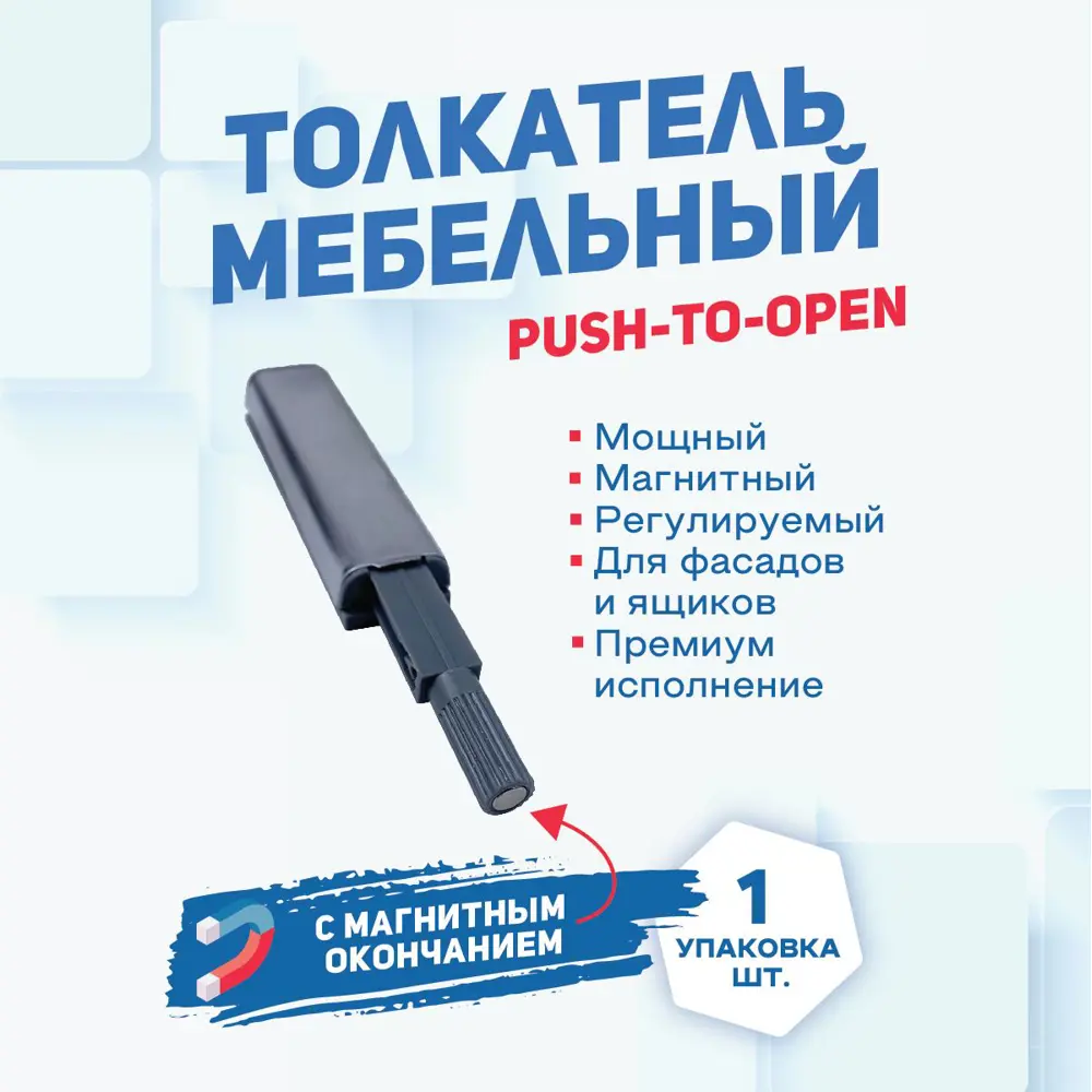 Фото Толкатель Magtrade мебельный (демпфер) для фасада PUSH-TO-OPEN с магнитным окончанием 1 шт. Фото Толкатель Magtrade мебельный (демпфер) для фасада PUSH-TO-OPEN с магнитным окончанием 1 шт.
