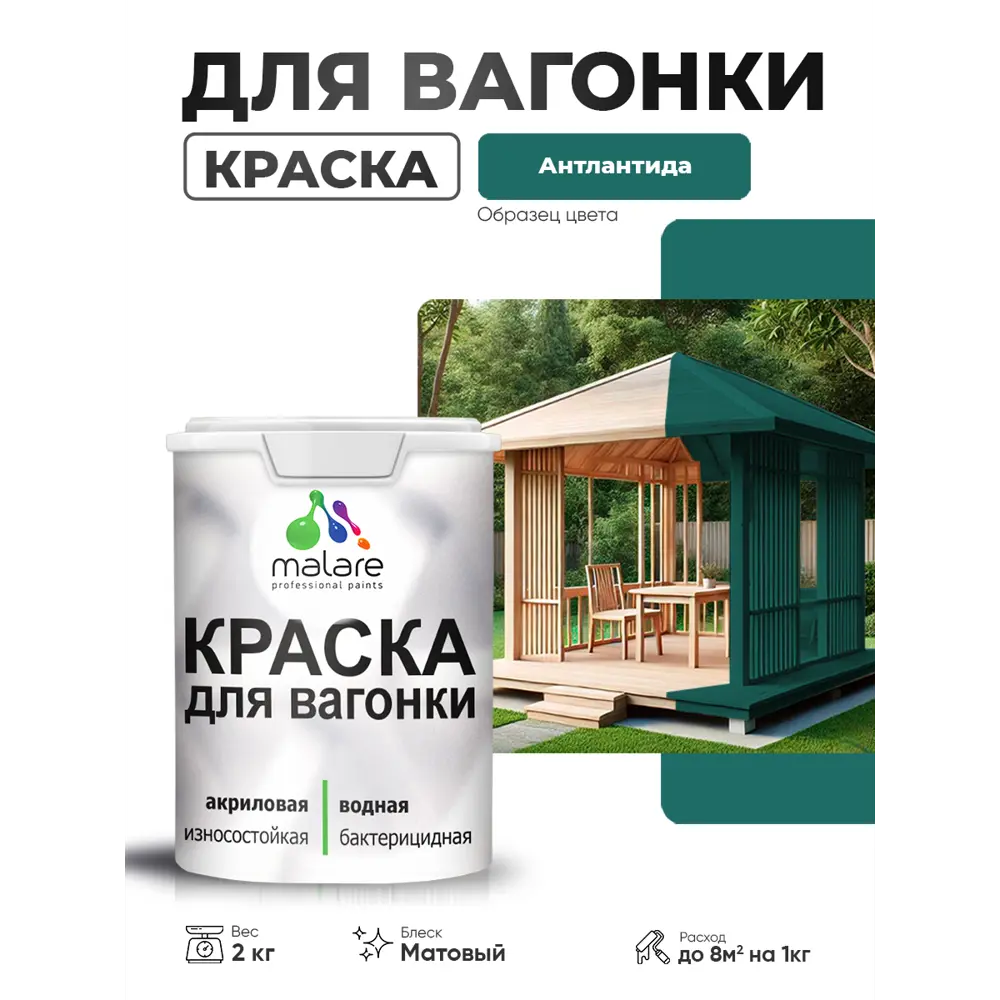 Фото Краска фасадная для дерева Malare Wood антисептическая быстросохнущая матовая цвет атлантида 2 кг Фото Краска фасадная для дерева Malare Wood антисептическая быстросохнущая матовая цвет атлантида 2 кг