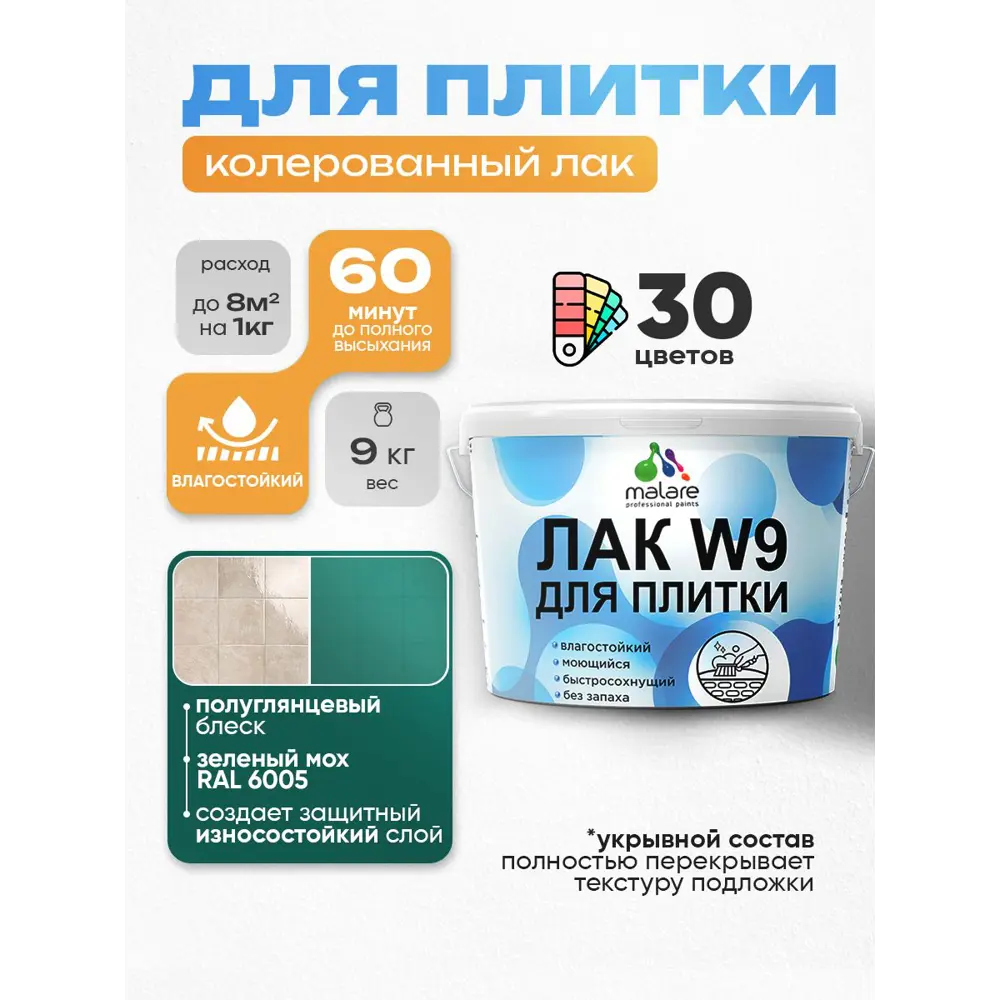Фото Лак для плитки и кафеля укрывной Malare Series W моющийся полуглянцевый RAL 6005 зеленый мох 9 кг Фото Лак для плитки и кафеля укрывной Malare Series W моющийся полуглянцевый RAL 6005 зеленый мох 9 кг