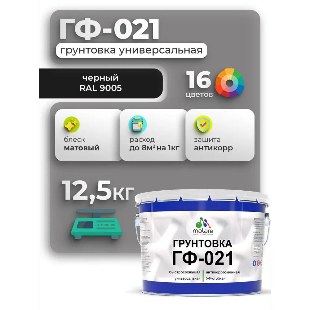 Фото Грунтовка Malare Professional ГФ-021 RAL 9005 черный матовый 12.5кг Фото Грунтовка Malare Professional ГФ-021 RAL 9005 черный матовый 12.5кг