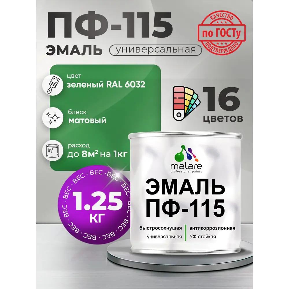 Фото Эмаль универсальная Malare Professional ПФ-115 антикоррозионная цвет RAL 6032 зеленый матовая 1.25 кг Фото Эмаль универсальная Malare Professional ПФ-115 антикоррозионная цвет RAL 6032 зеленый матовая 1.25 кг