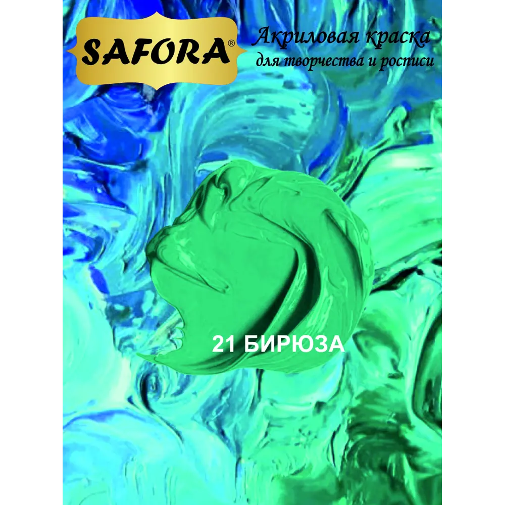 Фото Краска акриловая художественная Safora KR21.300 банка 300 г бирюза Фото Краска акриловая художественная Safora KR21.300 банка 300 г бирюза