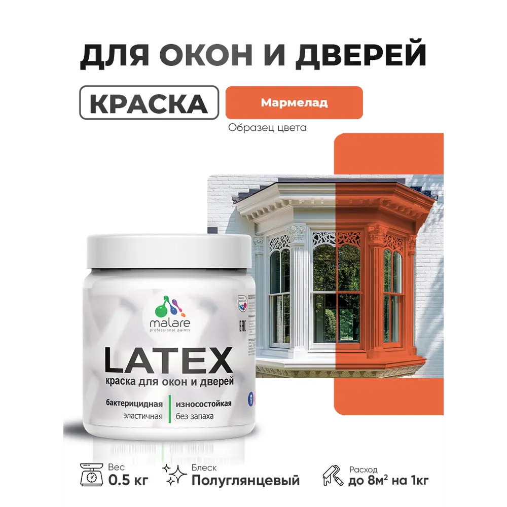 Фото Краска для окон и дверей Malare Latex антисептическая быстросохнущая без запаха полуглянцевая цвет мармелад 0.5 кг Фото Краска для окон и дверей Malare Latex антисептическая быстросохнущая без запаха полуглянцевая цвет мармелад 0.5 кг