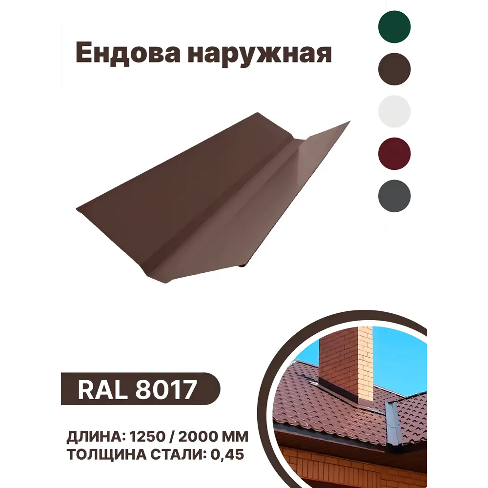 Фото Ендова наружная B-group 1250мм RAL 8017 коричневый 10шт Фото Ендова наружная B-group 1250мм RAL 8017 коричневый 10шт