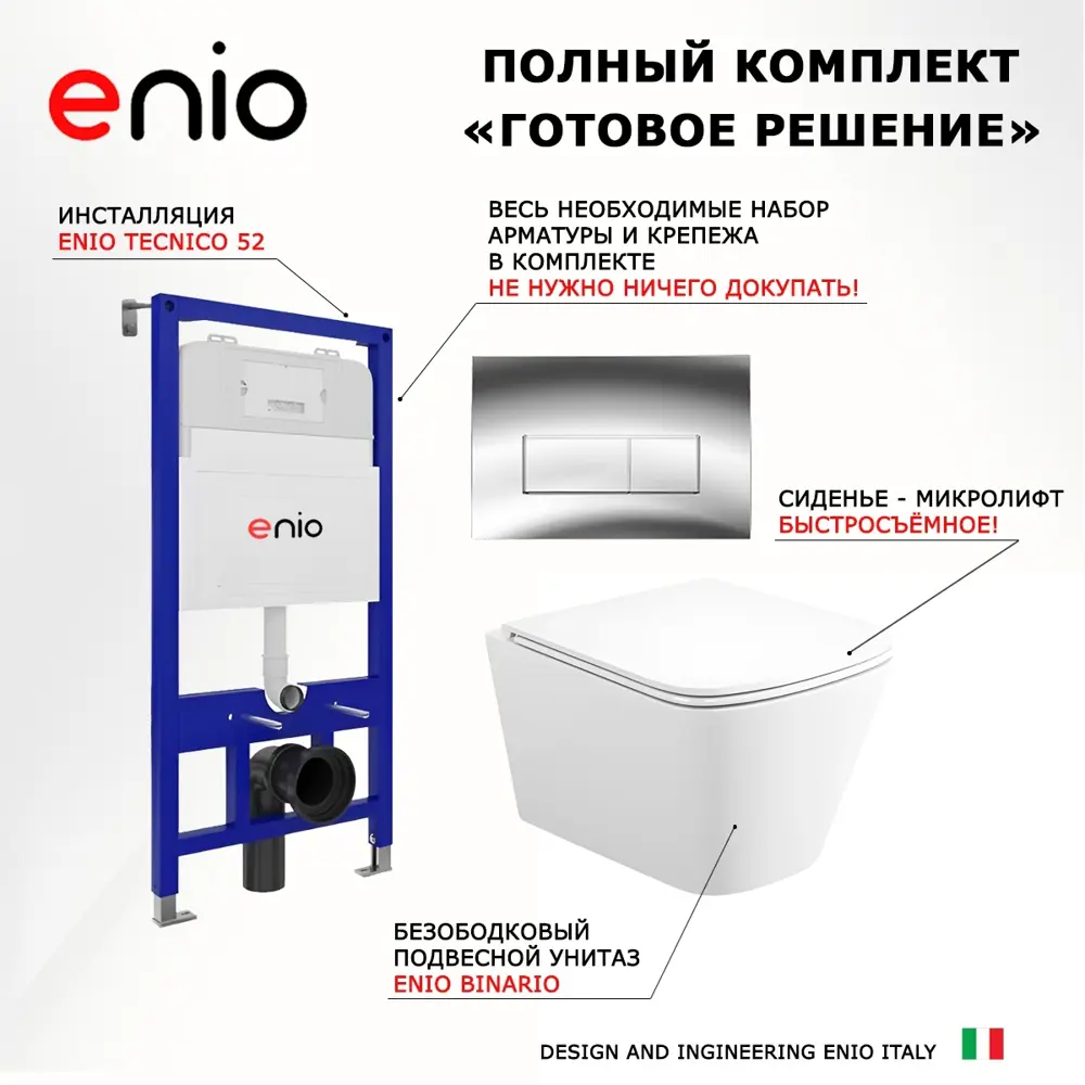 Фото 7 Комплект 3 в 1 инсталляция Enio Tecnico 52 Унитаз подвесной Binario прямоугольный кнопка хром 2 Фото 7 Комплект 3 в 1 инсталляция Enio Tecnico 52 Унитаз подвесной Binario прямоугольный кнопка хром 2