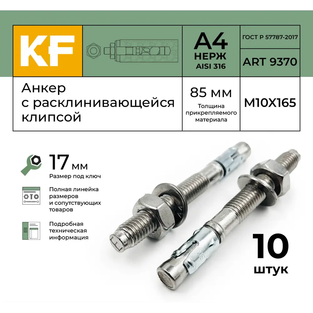 Фото 2 Анкер распорный Krepfield сталь M10-85/165 ART 9370 А4 10 шт. Фото 2 Анкер распорный Krepfield сталь M10-85/165 ART 9370 А4 10 шт.