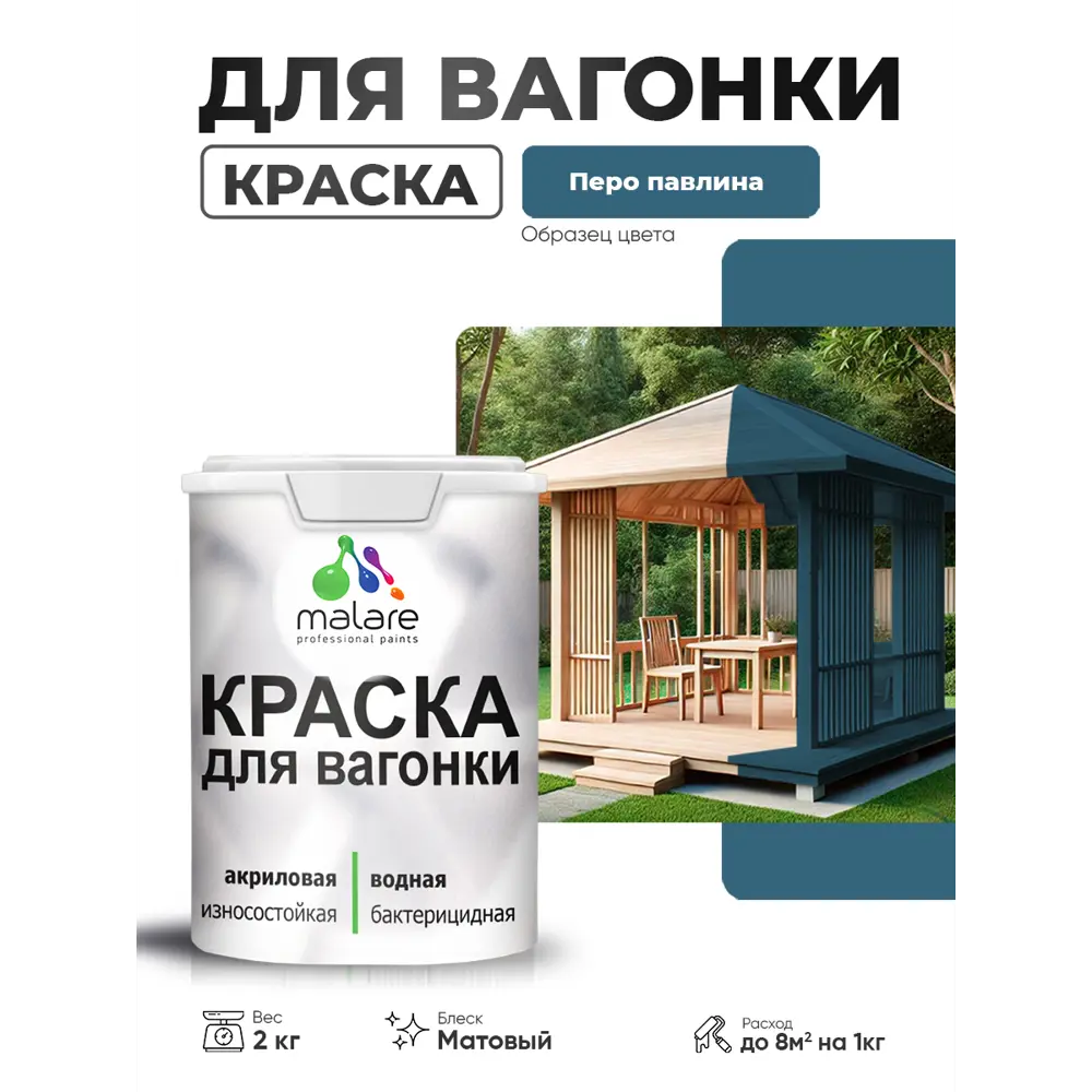Фото Краска фасадная для дерева Malare Wood антисептическая быстросохнущая матовая цвет перо павлина 2 кг Фото Краска фасадная для дерева Malare Wood антисептическая быстросохнущая матовая цвет перо павлина 2 кг