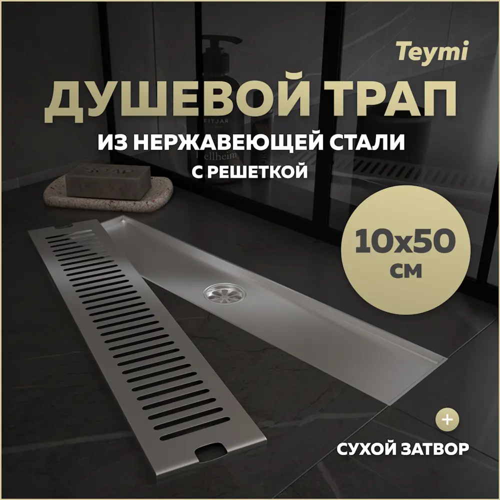 Фото Трап для душа Teymi T90331 сухой затвор 50x10 см нержавеющая сталь Фото Трап для душа Teymi T90331 сухой затвор 50x10 см нержавеющая сталь