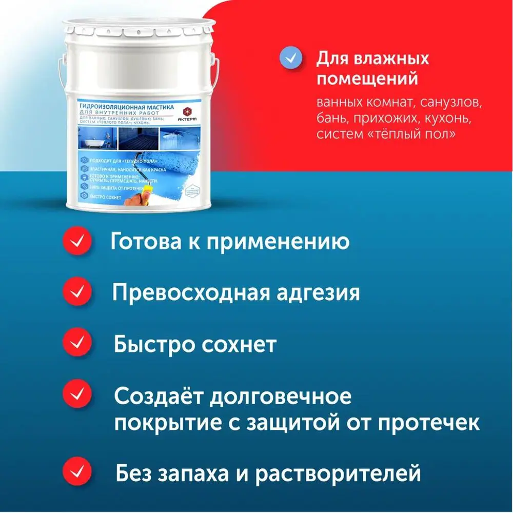 Фото 4 Гидроизоляционная мастика для внутренних работ Актерм 3кг Фото 4 Гидроизоляционная мастика для внутренних работ Актерм 3кг