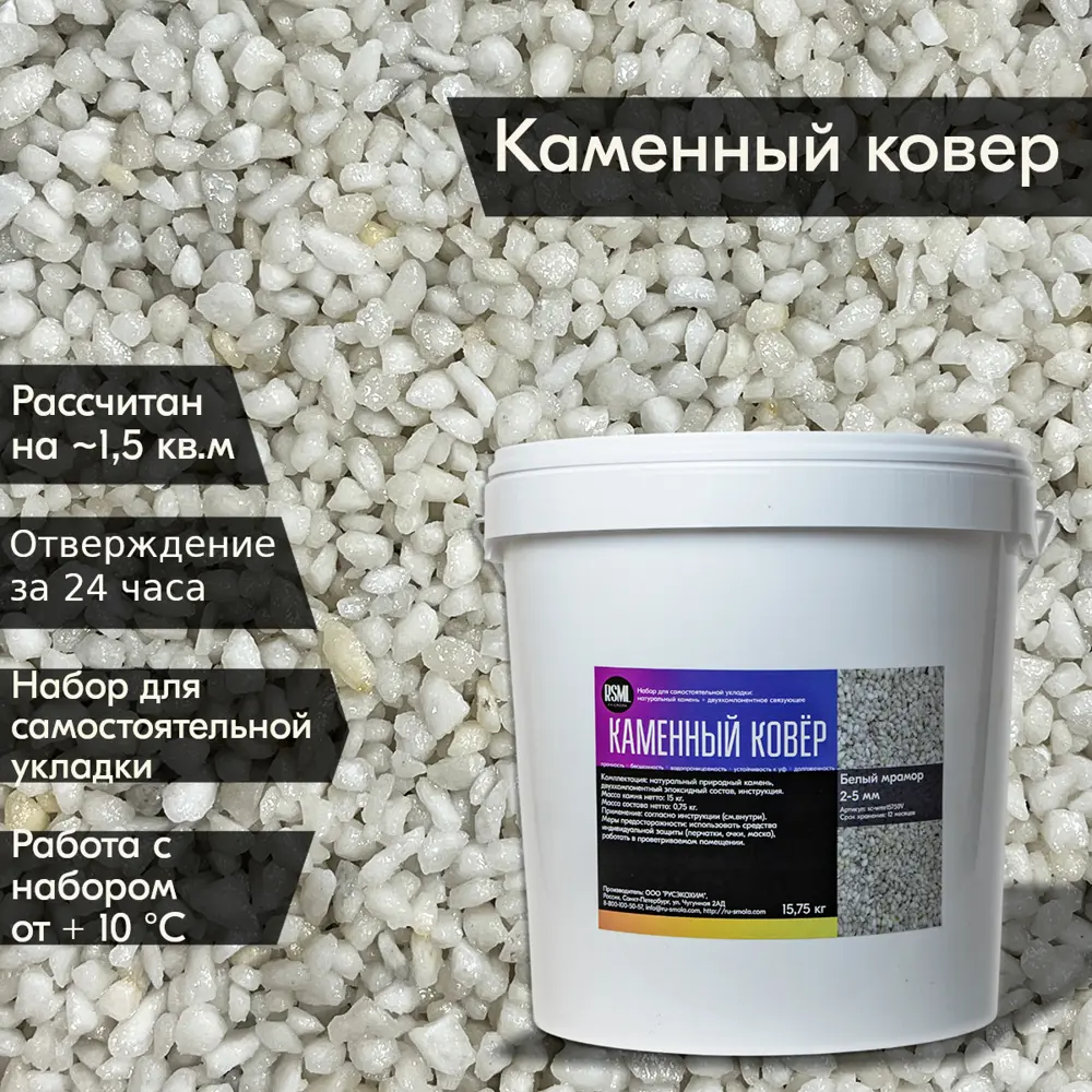 Фото Набор для укладки пола RU-Smola Каменный ковёр из белого мрамора 15 кг 2-5 мм Фото Набор для укладки пола RU-Smola Каменный ковёр из белого мрамора 15 кг 2-5 мм