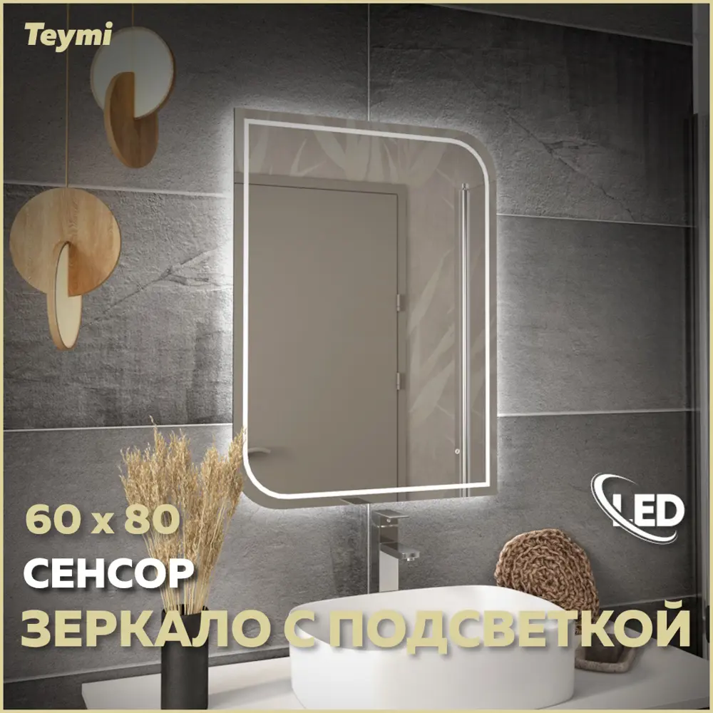 Фото Зеркало для ванной Teymi Lempi pro T20264 с подсветкой 60x80см Фото Зеркало для ванной Teymi Lempi pro T20264 с подсветкой 60x80см