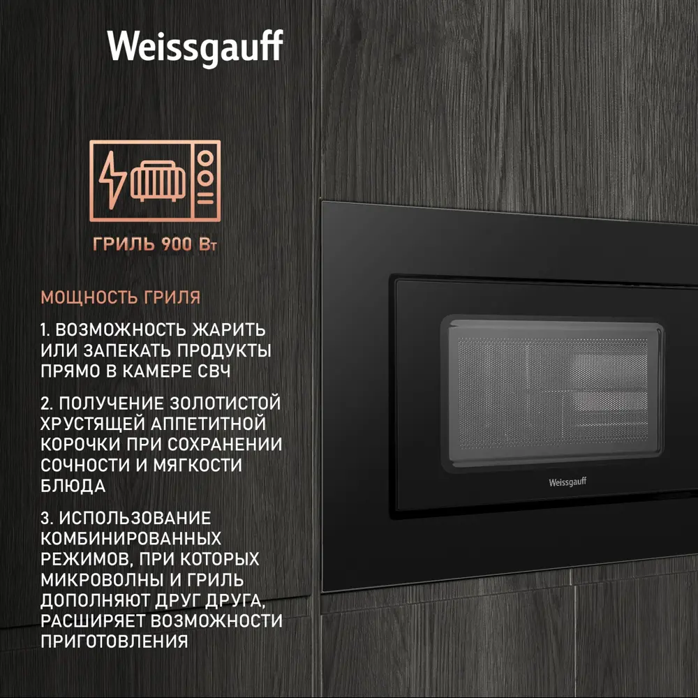 Фото 3 Встраиваемая микроволновая печь Weissgauff HMT-620 BG Grill 20 л 59.5x39x32.8 см цвет черный Фото 3 Встраиваемая микроволновая печь Weissgauff HMT-620 BG Grill 20 л 59.5x39x32.8 см цвет черный
