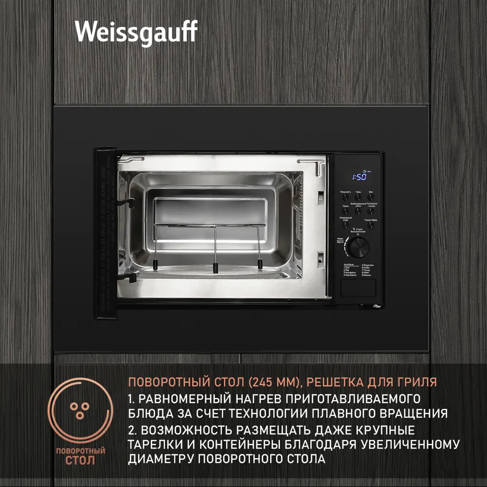 Фото 5 Встраиваемая микроволновая печь Weissgauff HMT-620 BG Grill 20 л 59.5x39x32.8 см цвет черный Фото 5 Встраиваемая микроволновая печь Weissgauff HMT-620 BG Grill 20 л 59.5x39x32.8 см цвет черный