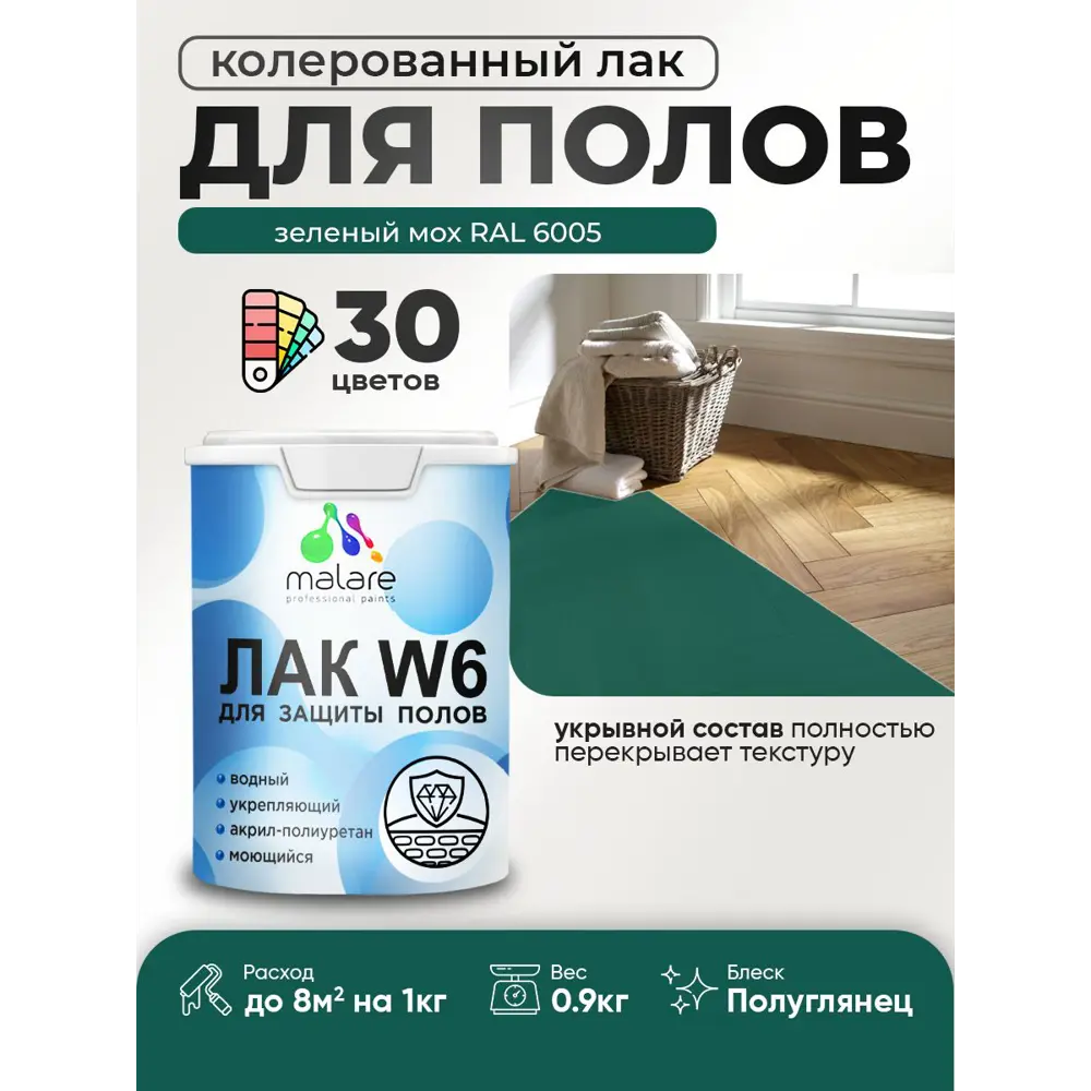 Фото Лак для пола универсальный укрывной Malare Series W без запаха полуглянцевый RAL 6005 зеленый мох 0.9 кг Фото Лак для пола универсальный укрывной Malare Series W без запаха полуглянцевый RAL 6005 зеленый мох 0.9 кг