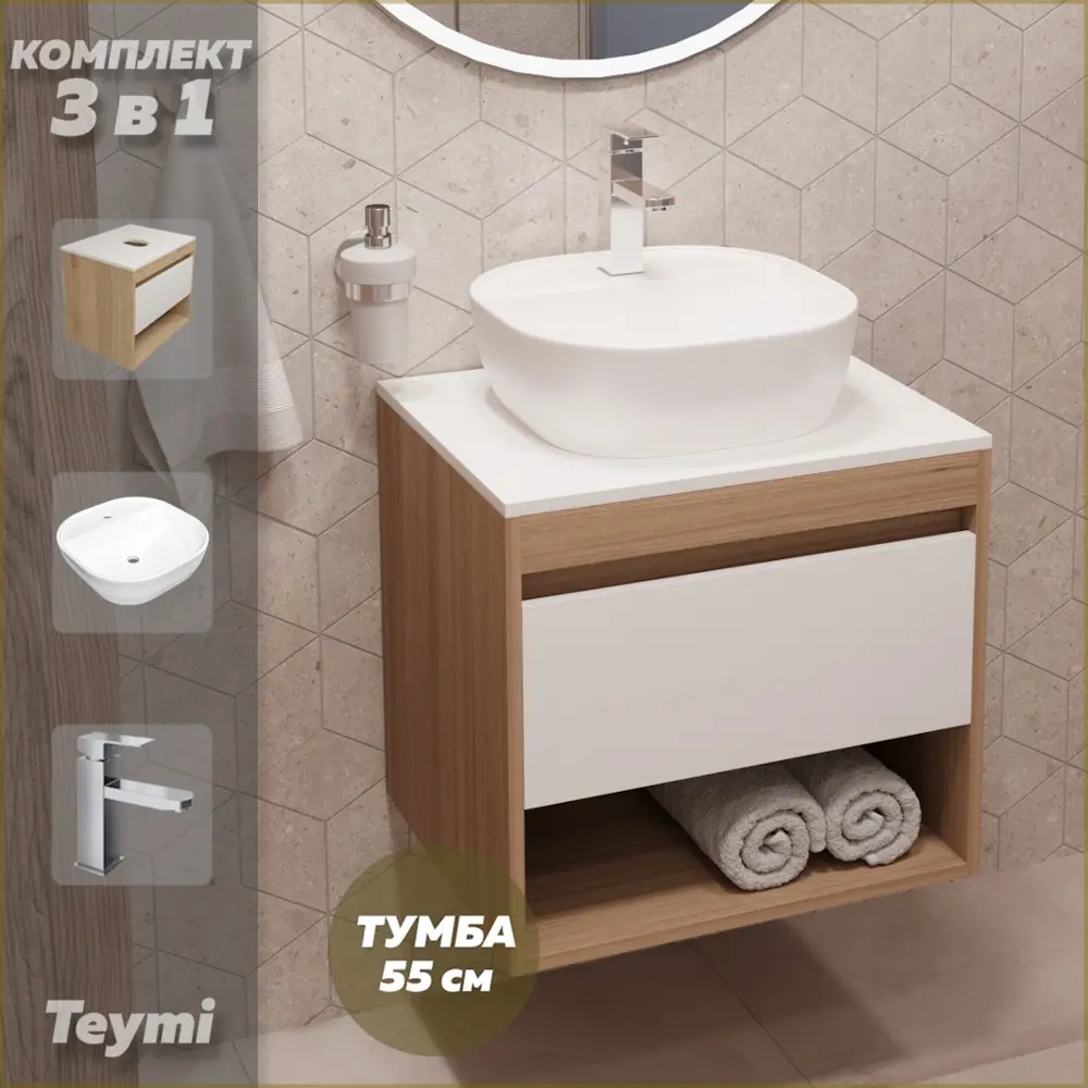 Фото Комплект Teymi 3 в 1: Тумба Ritta 55 дуб эврика/белый матовый + раковина Solli 40 накладная с полочкой + смеситель Helmi Pro хром F03646 Фото Комплект Teymi 3 в 1: Тумба Ritta 55 дуб эврика/белый матовый + раковина Solli 40 накладная с полочкой + смеситель Helmi Pro хром F03646