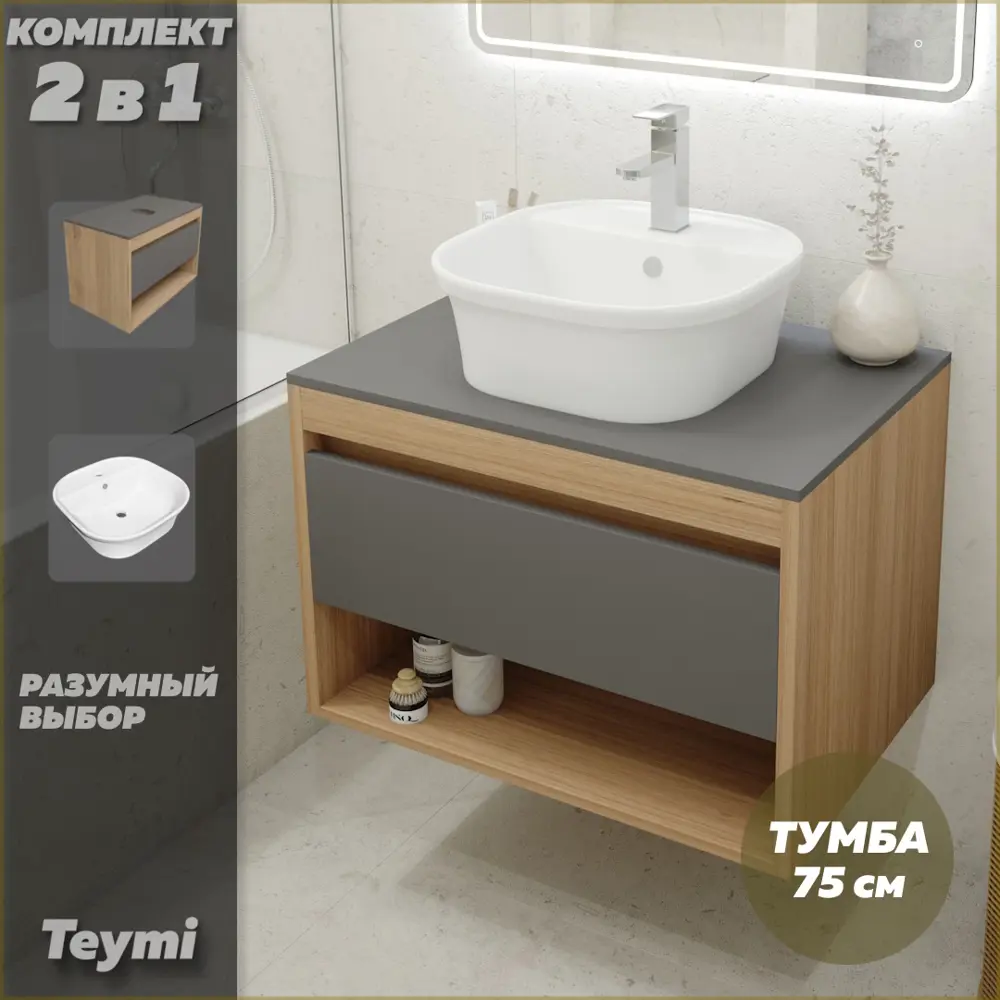 Фото 2 Комплект тумба под раковину Teymi Ritta 75 дуб эврика/графит матовый и раковина Solli 43 с полочкой F03419 Фото 2 Комплект тумба под раковину Teymi Ritta 75 дуб эврика/графит матовый и раковина Solli 43 с полочкой F03419