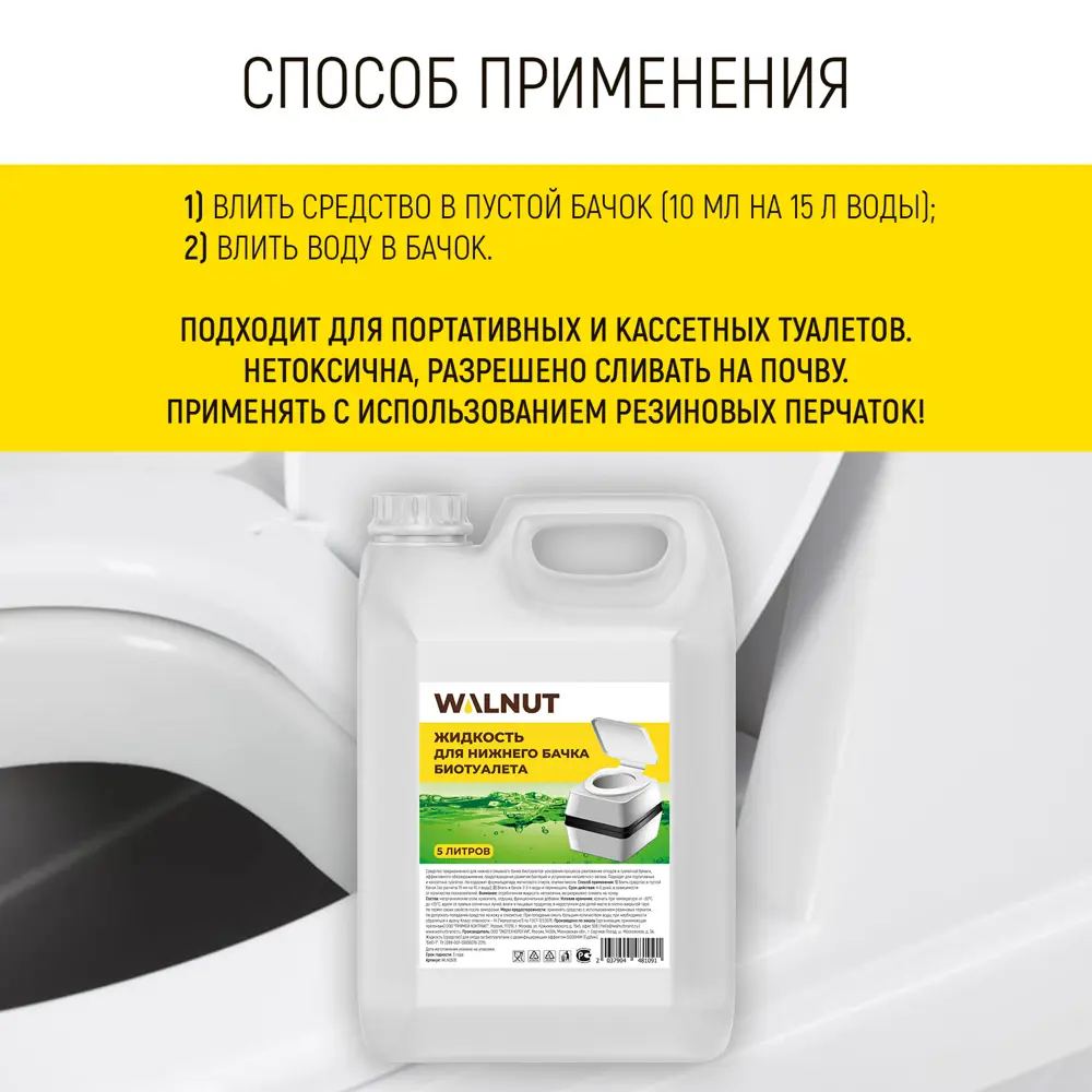 Фото 3 Жидкость Walnut WLN0576 для нижнего бачка биотуалета 5 л Фото 3 Жидкость Walnut WLN0576 для нижнего бачка биотуалета 5 л