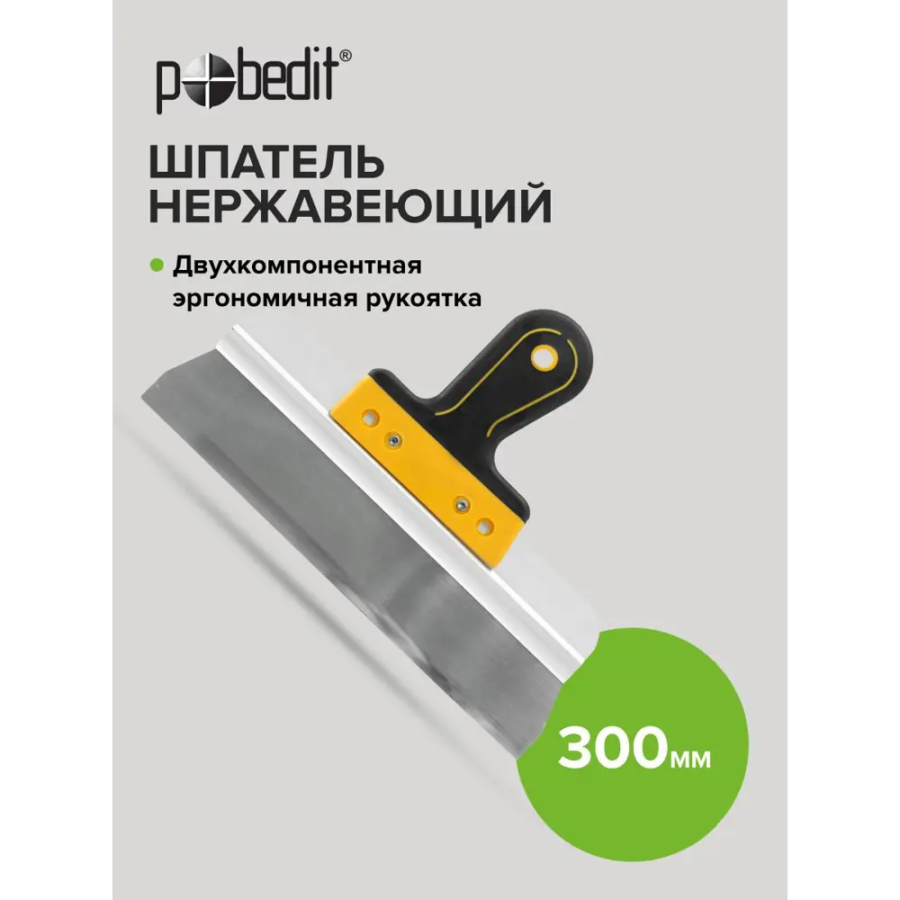 Фото 4 Шпатель малярный Pobedit Expert 300 мм, сталь Фото 4 Шпатель малярный Pobedit Expert 300 мм, сталь