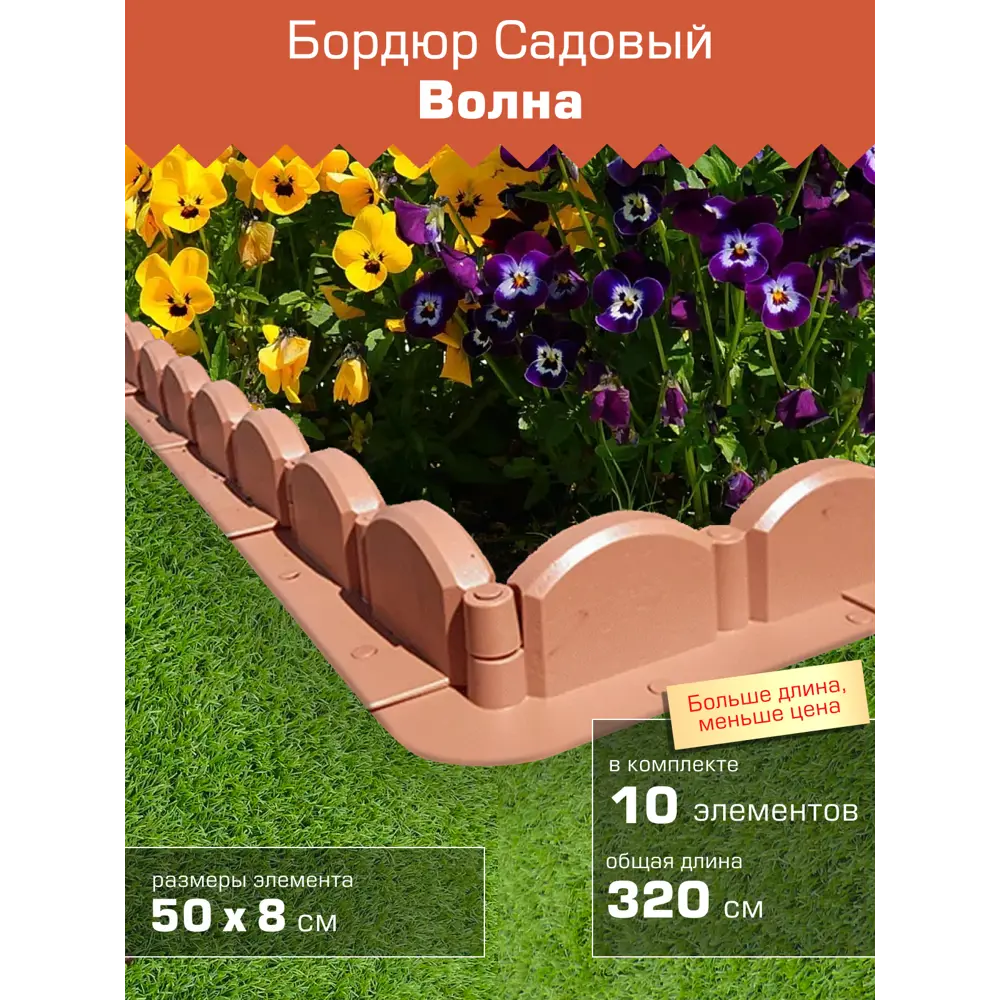 Фото 4 Бордюр садовый Мастер сад Волна 320 см терракотовый
