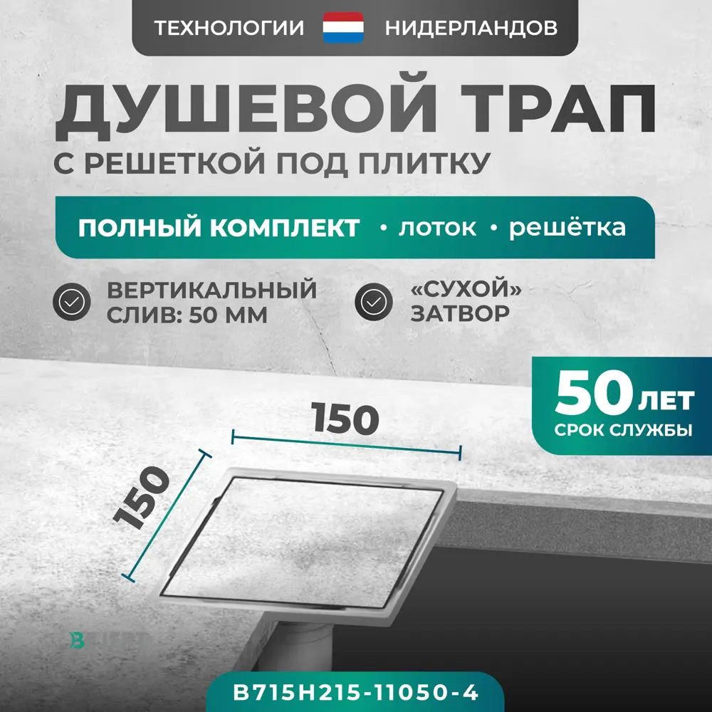 Фото Трап для душа Bejert B715H215-11050-4 сухой затвор 15x15 см нержавеющая сталь Фото Трап для душа Bejert B715H215-11050-4 сухой затвор 15x15 см нержавеющая сталь