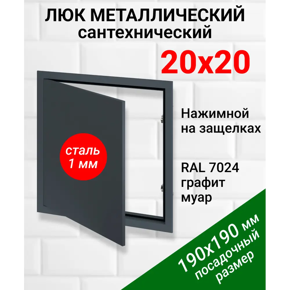 Фото Ревизионный люк металлический Хаммер 20x20 см нажимной сталь цвет графит, петли на стороне 20 Фото Ревизионный люк металлический Хаммер 20x20 см нажимной сталь цвет графит, петли на стороне 20