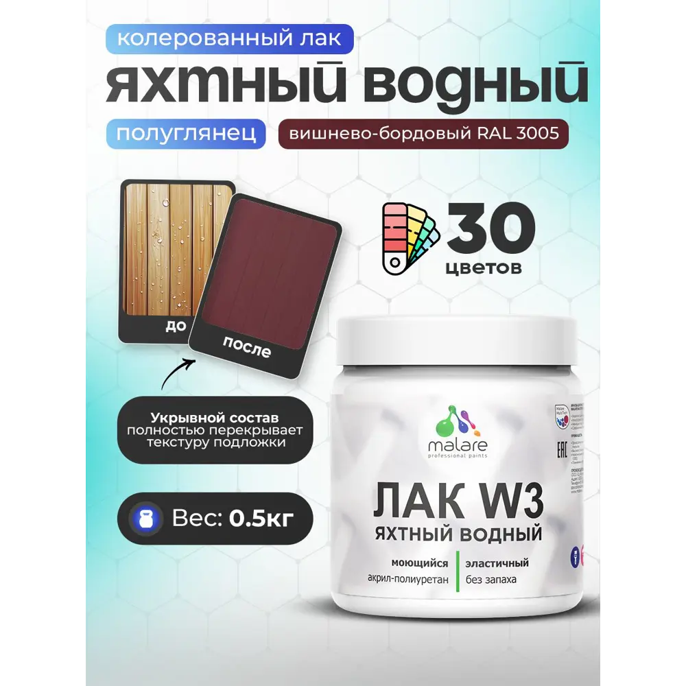 Фото Лак яхтный укрывной Malare Series W полуглянцевый RAL 3005 вишнево-бордовый 0.5 кг Фото Лак яхтный укрывной Malare Series W полуглянцевый RAL 3005 вишнево-бордовый 0.5 кг