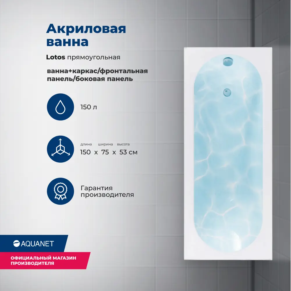 Фото 2 Ванна акриловая Aquanet Lotos 150x75 Комплект 4 в 1: Ванна, каркас, фронтальная и боковая панели Фото 2 Ванна акриловая Aquanet Lotos 150x75 Комплект 4 в 1: Ванна, каркас, фронтальная и боковая панели