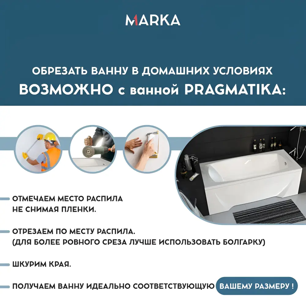 Фото 11 Ванна акриловая обрезная Marka One pragmatika 173-155x75 Прямоугольная белая 01пр17375 Фото 11 Ванна акриловая обрезная Marka One pragmatika 173-155x75 Прямоугольная белая 01пр17375