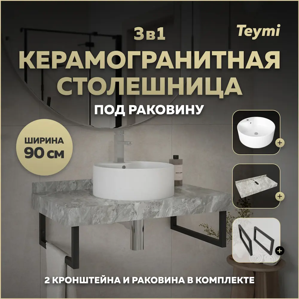 Фото Столешница в ванную Teymi F14297 90x50см Камень цвет серый/серебристый Фото Столешница в ванную Teymi F14297 90x50см Камень цвет серый/серебристый