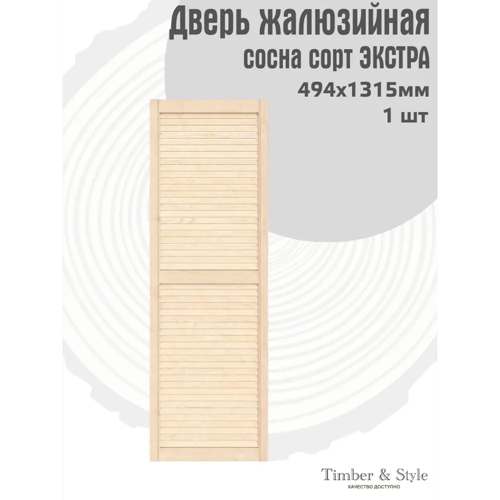Фото 2 Дверь жалюзийная деревянная Timber&Style 1315х494х19мм сосна Экстра Фото 2 Дверь жалюзийная деревянная Timber&Style 1315х494х19мм сосна Экстра