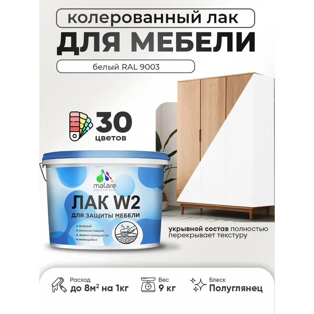 Фото Лак для мебели дерева и минеральных поверхностей укрывной Malare Series W полуглянцевый RAL 9003 белый 9 кг