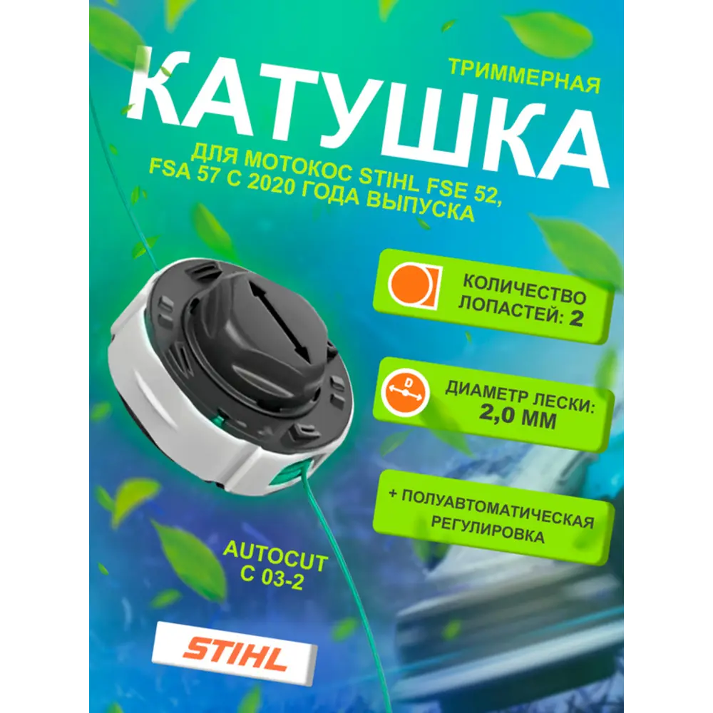 Фото Катушка триммерная с леской Stihl Autocut С 03-2 Фото Катушка триммерная с леской Stihl Autocut С 03-2
