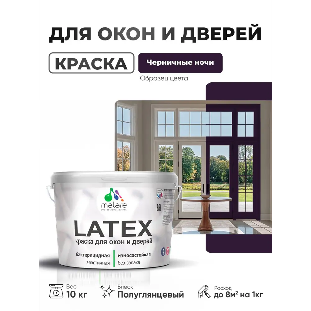 Фото Краска для окон и дверей Malare Latex антисептическая быстросохнущая без запаха полуглянцевая цвет черничные ночи 10 кг