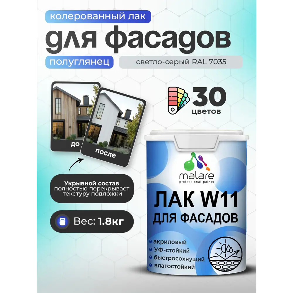 Фото Лак фасадный укрывной Malare Series W полуглянцевый RAL 7035 светло-серый 1.8 кг Фото Лак фасадный укрывной Malare Series W полуглянцевый RAL 7035 светло-серый 1.8 кг