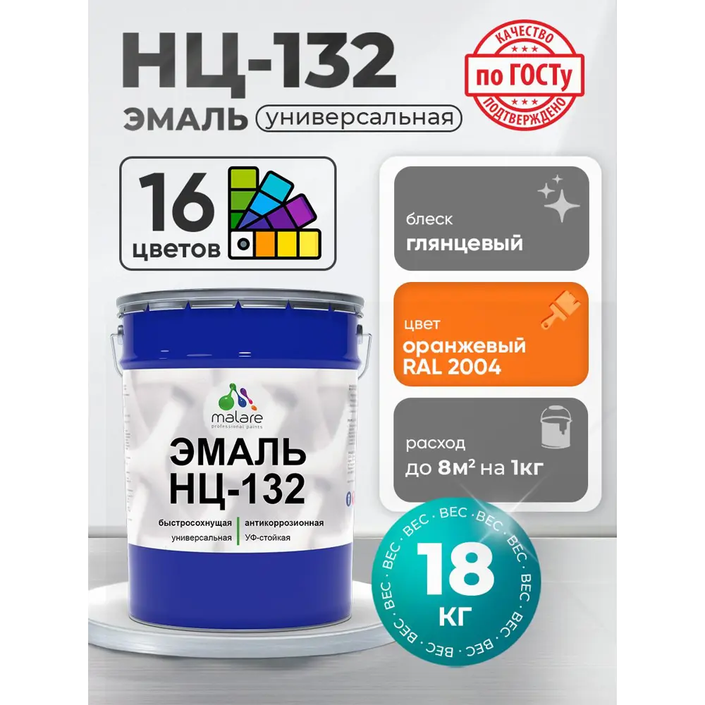 Фото Эмаль универсальная Malare Professional НЦ-132 быстросохнущая цвет RAL 2004 оранжевый глянцевая 18 кг Фото Эмаль универсальная Malare Professional НЦ-132 быстросохнущая цвет RAL 2004 оранжевый глянцевая 18 кг