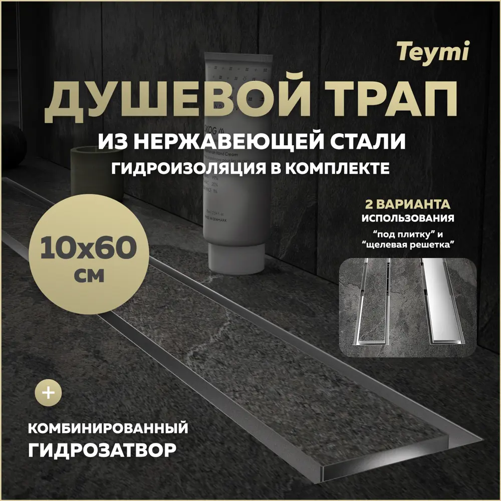 Фото Трап для душа Teymi T90385 комбинированный затвор 64x11 см нержавеющая сталь Фото Трап для душа Teymi T90385 комбинированный затвор 64x11 см нержавеющая сталь