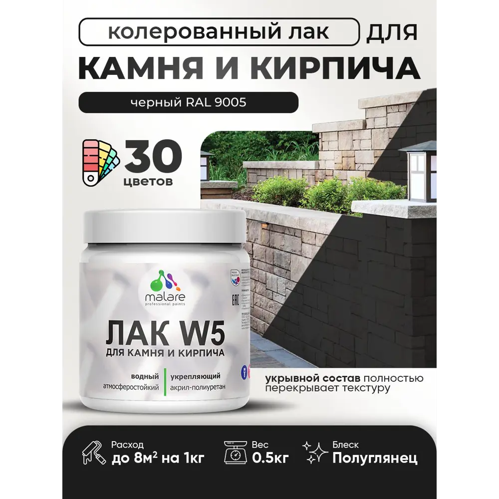 Фото Лак для камня и кирпича укрывной Malare Series W без запаха полуглянцевый RAL 9005 черный 0.5 кг Фото Лак для камня и кирпича укрывной Malare Series W без запаха полуглянцевый RAL 9005 черный 0.5 кг