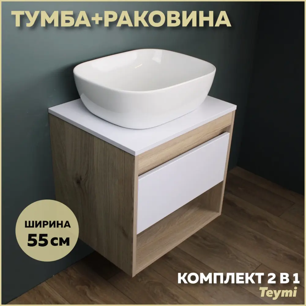 Фото Комплект тумба под раковину Teymi Ritta 55 дуб эврика/белый матовый и раковина Solli 50 F03292 Фото Комплект тумба под раковину Teymi Ritta 55 дуб эврика/белый матовый и раковина Solli 50 F03292
