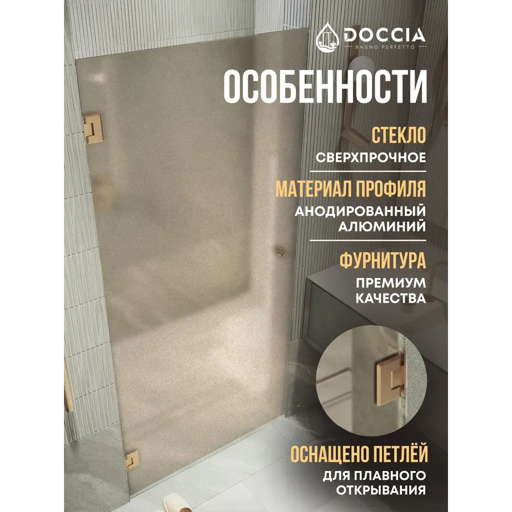 Фото 2 Душевая дверь Doccia GLASS905p/BRMT/2BR 90.5см эффект стекла матовый распашной Фото 2 Душевая дверь Doccia GLASS905p/BRMT/2BR 90.5см эффект стекла матовый распашной