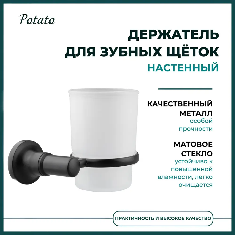 Фото 5 Стакан для зубных щеток POTATO P1806BL стеклянный с креплением к стене нержавеющая сталь цвет черный Фото 5 Стакан для зубных щеток POTATO P1806BL стеклянный с креплением к стене нержавеющая сталь цвет черный