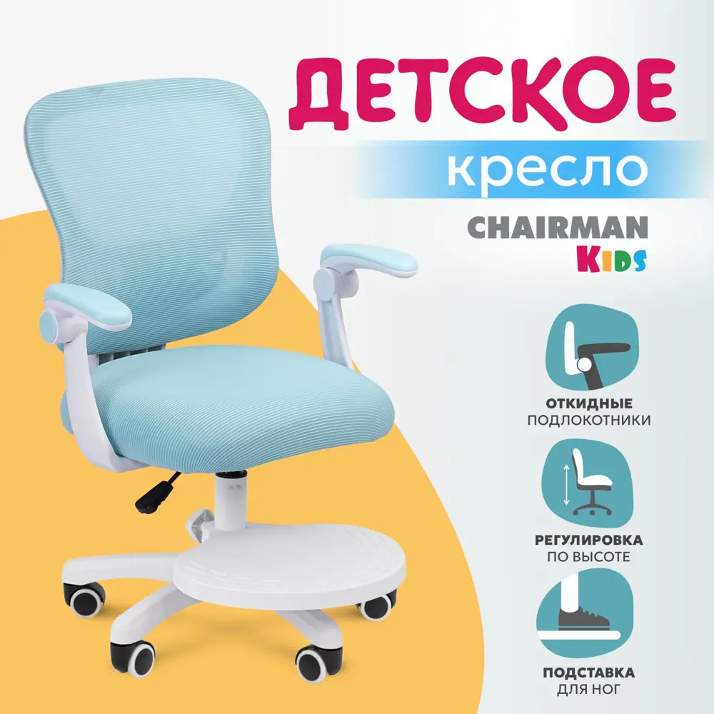 Фото Детский стул Chairman СН 106 00-07187528 57x82x56 см ткань цвет голубой Фото Детский стул Chairman СН 106 00-07187528 57x82x56 см ткань цвет голубой