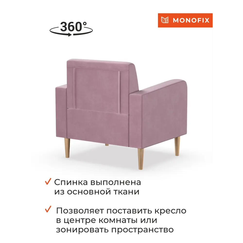 Фото 6 Кресло Monofix Фоксет 82x82.5x72 см велюр цвет сиреневый Фото 6 Кресло Monofix Фоксет 82x82.5x72 см велюр цвет сиреневый