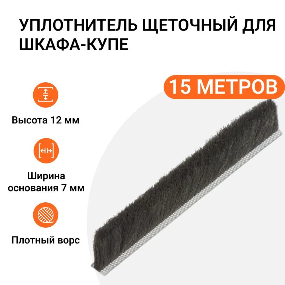 Фото Уплотнитель щеточный для шкафов-купе Инталика 12x7мм 15м серый Фото Уплотнитель щеточный для шкафов-купе Инталика 12x7мм 15м серый