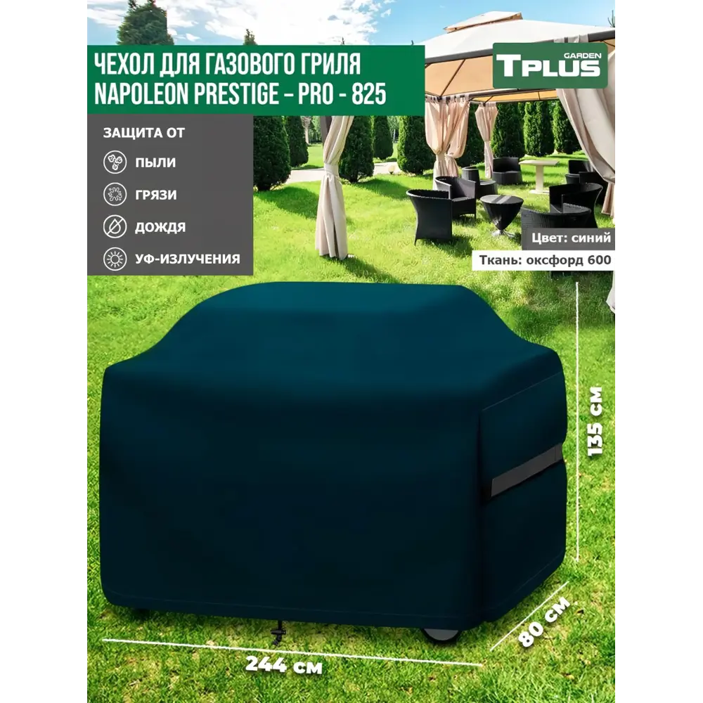 Фото Чехол для газового гриля Tplus Napoleon Prestige PRO-825 T027162 244x80x135 см синий Фото Чехол для газового гриля Tplus Napoleon Prestige PRO-825 T027162 244x80x135 см синий