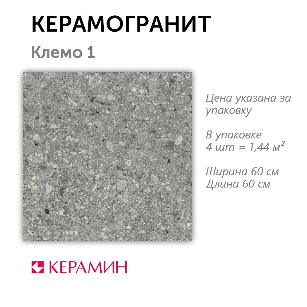 Фото Керамогранит Керамин Клемо CDB00022320_MSK 60x60см цвет серый Фото Керамогранит Керамин Клемо CDB00022320_MSK 60x60см цвет серый