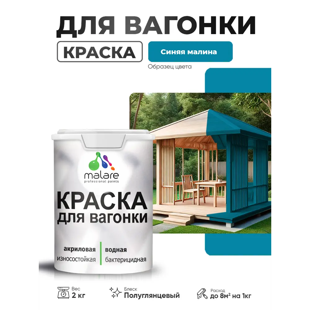 Фото Краска фасадная для дерева Malare Wood антисептическая быстросохнущая полуглянцевая цвет синяя малина 2 кг Фото Краска фасадная для дерева Malare Wood антисептическая быстросохнущая полуглянцевая цвет синяя малина 2 кг