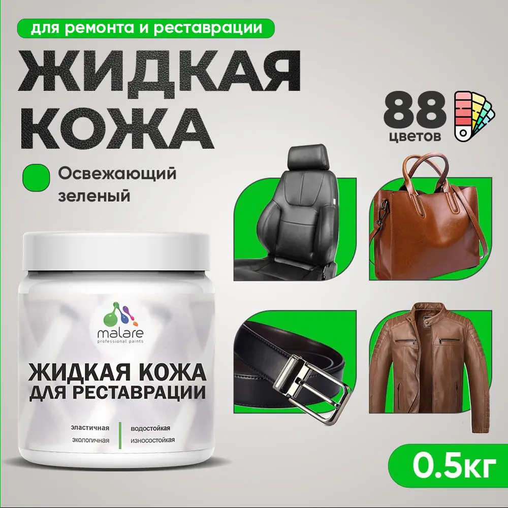 Фото Жидкая кожа Malare Professional кожа-166 для ремонта салона автомобиля мебели обуви одежды полуглянцевая цвет освежающий зеленый 0.5 кг